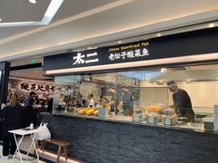 门面-太二酸菜鱼(南京艾尚天地店)
