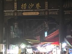 -捞沙巷