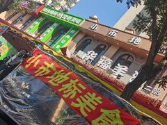-小市羊汤(水洞店)