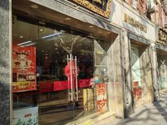 -雷允上(南京西路店)
