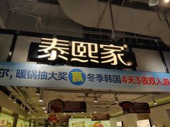 -泰熙家(汉神店)