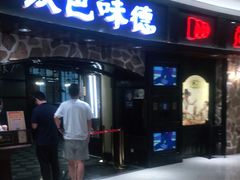 门面-汉巴味德·烤肉与啤酒的自助(杭州大悦城店)