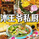 【大理餐厅推荐】沐王爷私厨&云醉美云南菜 🤣