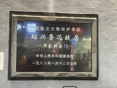 -绍兴鲁迅故里·沈园景区