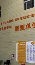 -深圳港龙妇产医院