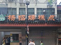 -杨招娣糕点(装驾桥巷店)
