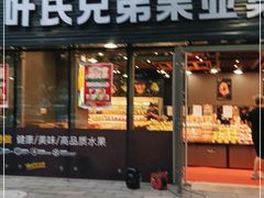 门面-叶氏兄弟(大连奥特莱斯店)