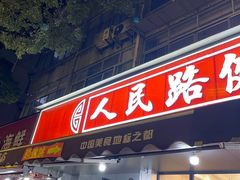 -健跳小海鲜(人民路店)