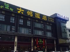 -大鸽饭(马王堆店)