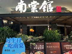 -南棠馆粤菜坊(销品茂店)
