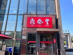 -鼎泰丰(渔阳店)