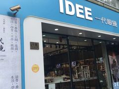 -一代眼镜·蔡司配镜(浦东大拇指广场店)