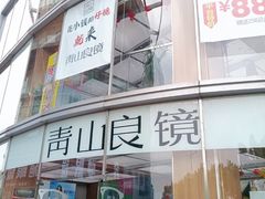-青山良镜(中国丹阳国际眼镜城店)
