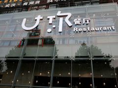 门面-U你·天然调味(南湖总店)