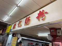 门面-源记肠粉(华贵路店)