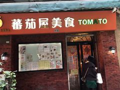 门面-番茄屋葡式美食(总店)