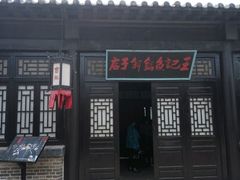 -清风小镇闯关东影视基地