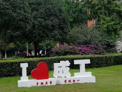 -成都工业学院(郫都校区)