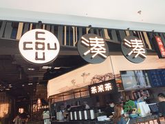 门面-湊湊火锅·茶憩(东城万达店)