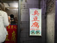 门面-无声臭豆腐(大井1号店)