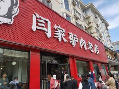 -闫家驴肉老店(华电一校店)