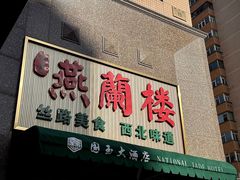 -燕兰楼·清真西北融合菜(亚运村店)