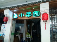 -小菜园新徽菜(芜湖万达店)