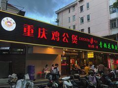 -重庆鸡公煲·青锅花椒鱼(牡丹江路店)
