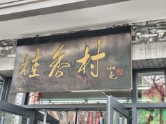 -桂香村(护国寺店)