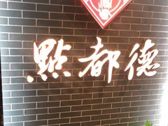 -点都德(华强南店)