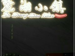 -麓湘小镇(开福万达广场店)