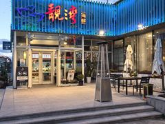 -靓湾海鲜·海景餐厅(小麦岛店)
