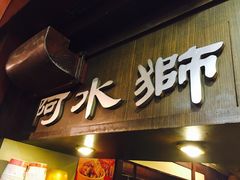 -阿水狮猪脚大王(台中公园店)