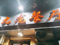 -九龙餐厅(大沽路店)