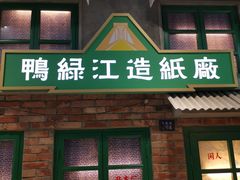 -爷爷的烀饼店