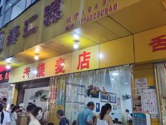 -海汇源老烧麦店(东大街总店)