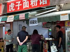 -虎子面粉馆(五一东村店)