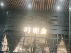 门面-时间仓(湘江世纪城店)