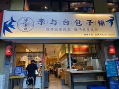 门面-李与白包子铺(桐梓林店)