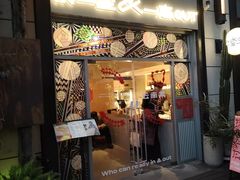 -一坐一忘云南菜(嘉里中心店)