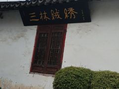 -三林塘老街
