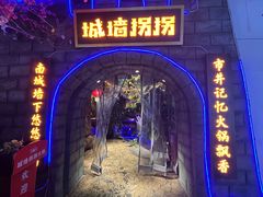 -城墙拐拐火锅(三峡广场黑金冠店)