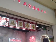 -孖记茶档·热腾茶餐(荔湾领展广场店)