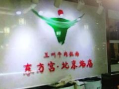 -东方宫·中国兰州牛肉拉面(三里屯店)