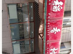 -北京稻香村(学清店)