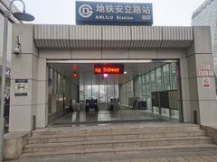 -安立路(地铁站)