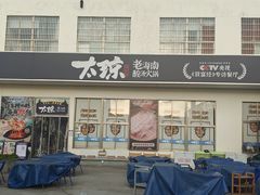 -太琼糟粕醋火锅·海南老爸茶(海棠湾臻选店)