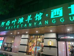 -阿西叶滩羊馆(交大店)