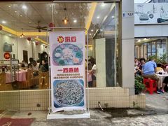 门面-农家鸡宴私房菜(城东店)