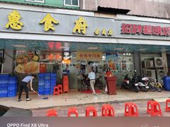 -成惠食府(赤岗店)